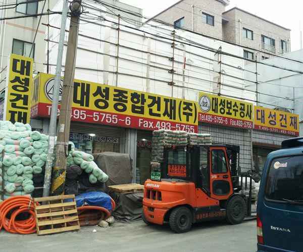 대성건재 창고