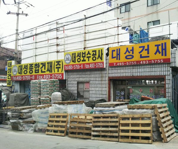 대성건재 창고
